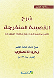 شرح القصيدة المنفرجة "الأضواء البهجة فى إبراز دقائق المنفرجة"