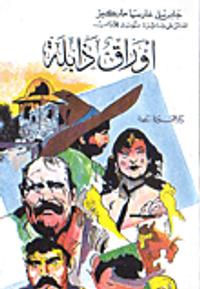 أوراق ذابلة