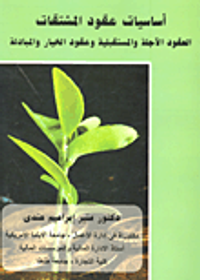 أساسيات عقود المشتقات "العقود الآجلة والمستقبلية وعقود الخيار والمبادلة"