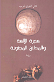 هجرة الآلهة والمدائن المجنونة