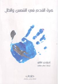 كرة القدم في الشمس والظل