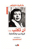 غلاف أن تكتب.. الروائي والكتابة