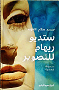 ستديو ريهام للتصوير "مجموعة قصصية"