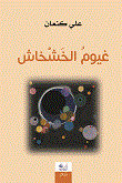 غيوم الخشخاش