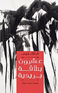 غلاف عشرون بطاقة بريدية