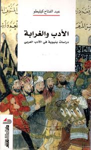 الأدب والغرابة - دراسات بنيوية في الأدب العربي