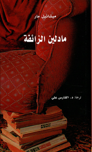 غلاف مادلين الزائفة