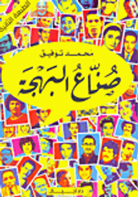 صناع البهجة