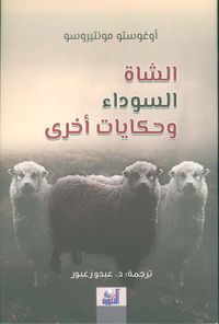 غلاف الشاة السوداء وحكايات أخرى