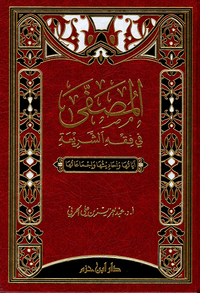 المصفى في فقه الشريعة