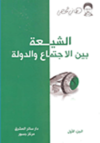 الشيعة بين الاجتماع والدولة الجزء الأول