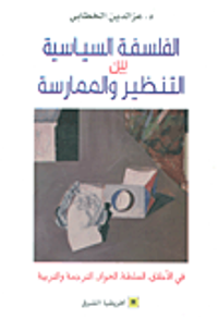 الفلسفة السياسية بين التنظير والممارسة في الأخلاق، السلطة، الحوار، الترجمة والتربية