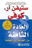 العادة الثامنة ؛ من الفعالية إلى العظمة