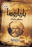 غلاف بارباروسا