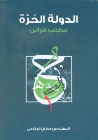 الدولة الحرة ؛ مطلب قرآني