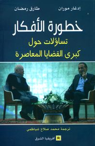 خطورة الأفكار ؛ تساؤلات حول كبرى القضايا المعاصرة