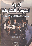 غلاف إدارة الجودة الشاملة - مدخل الوظائف والأدوات