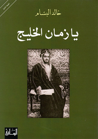 يا زمان الخليج