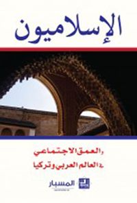 الإسلاميون والعمق الإجتماعي في العالم العربي وتركيا