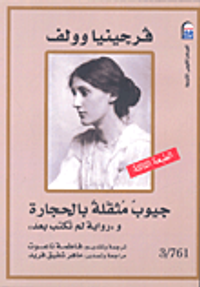 جيوب مثقلة بالحجارة و"رواية لم تكتب بعد"