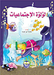 لؤلؤة الاجتماعيات