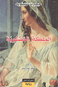 الملكة المصلوبة