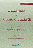 القول السديد في الاجتهاد والتجديد