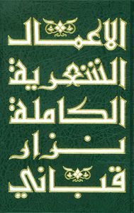 الأعمال الشعرية الكاملة لنزار قباني ج2