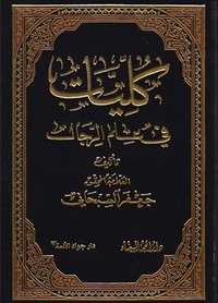 كليات في علم الرجال