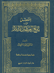 المفصل في تاريخ العرب قبل الإسلام وما بعد السلام