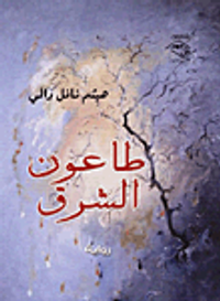 طاعون الشرق