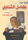 قصة حياة كامل الشناوى