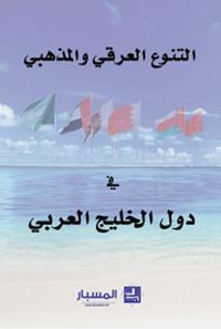 التنوع العرقي والمذهبي في دول الخليج العربي