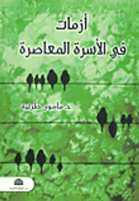 أزمات في الأسرة المعاصرة