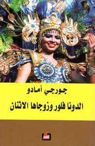 الدونا فلور وزوجاها الاثنان - الجزء الأول والثاني