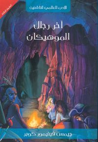 غلاف آخر رجال الموهيكان