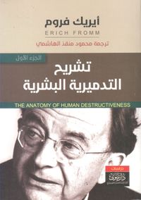 تشريح التدميرية البشرية