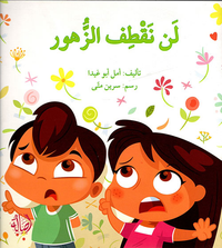لن نقطف الزهور