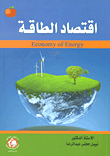 اقتصاد الطاقة