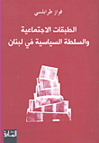 الطبقات الاجتماعية والسلطة السياسية في لبنان