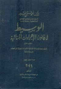 الوسيط في قانون الإجراءات الجنائية
