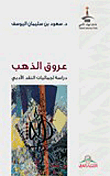 عروق الذهب - دراسة لجماليات النقد الأدبي