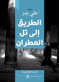 الطريق إلى تل المطران