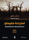 استراحة مفيستو