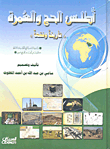 أطلس الحج والعمرة 'تأريخاً وفقهاً'