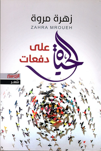 الحياة على دفعات