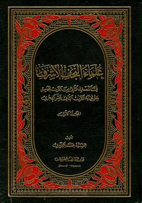 موسوعة علماء النجف الأشرف