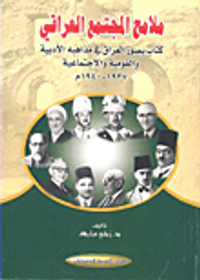 ملامح المجتمع العراقي ؛ كتاب يصور العراق في مذاهبه الأدبية والقومية والاجتماعية 1937 - 1940م