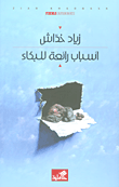 غلاف أسباب رائعة للبكاء