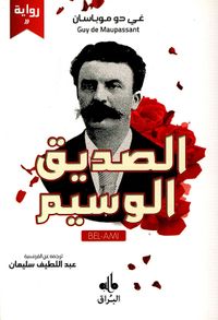 غلاف الصديق الوسيم